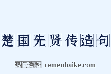 楚国先贤传造句是什么意思的图片